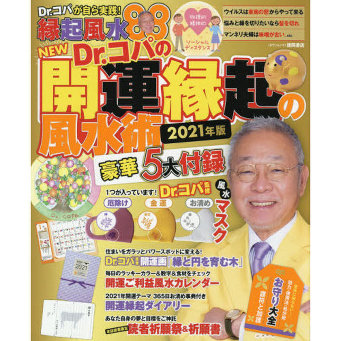 ＮＥＷ　Ｄｒ．コパの開運縁起の風水術　２０２１年版