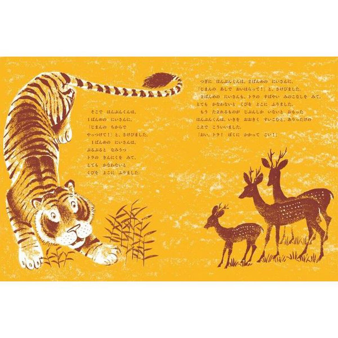 おおきなトラとシカのはんぶんくん