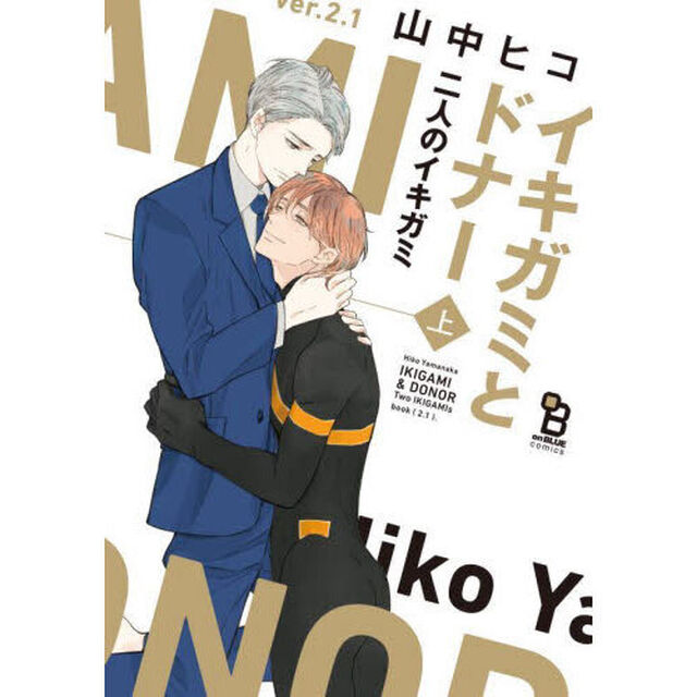 イキガミとドナー　二人のイキガミ　上