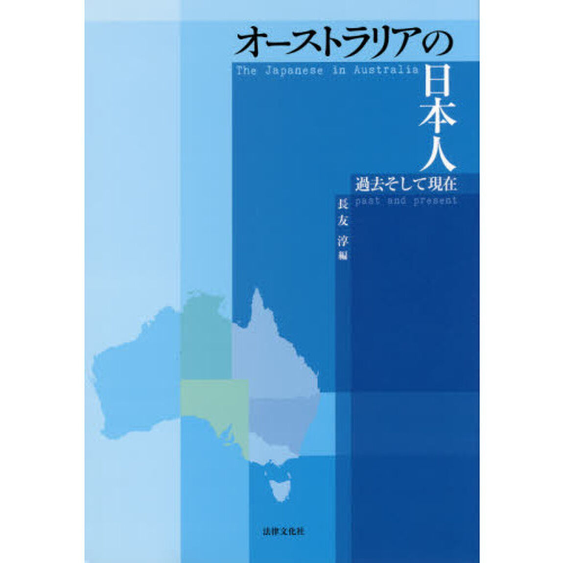 オーストラリアの日本人　過去そして現在