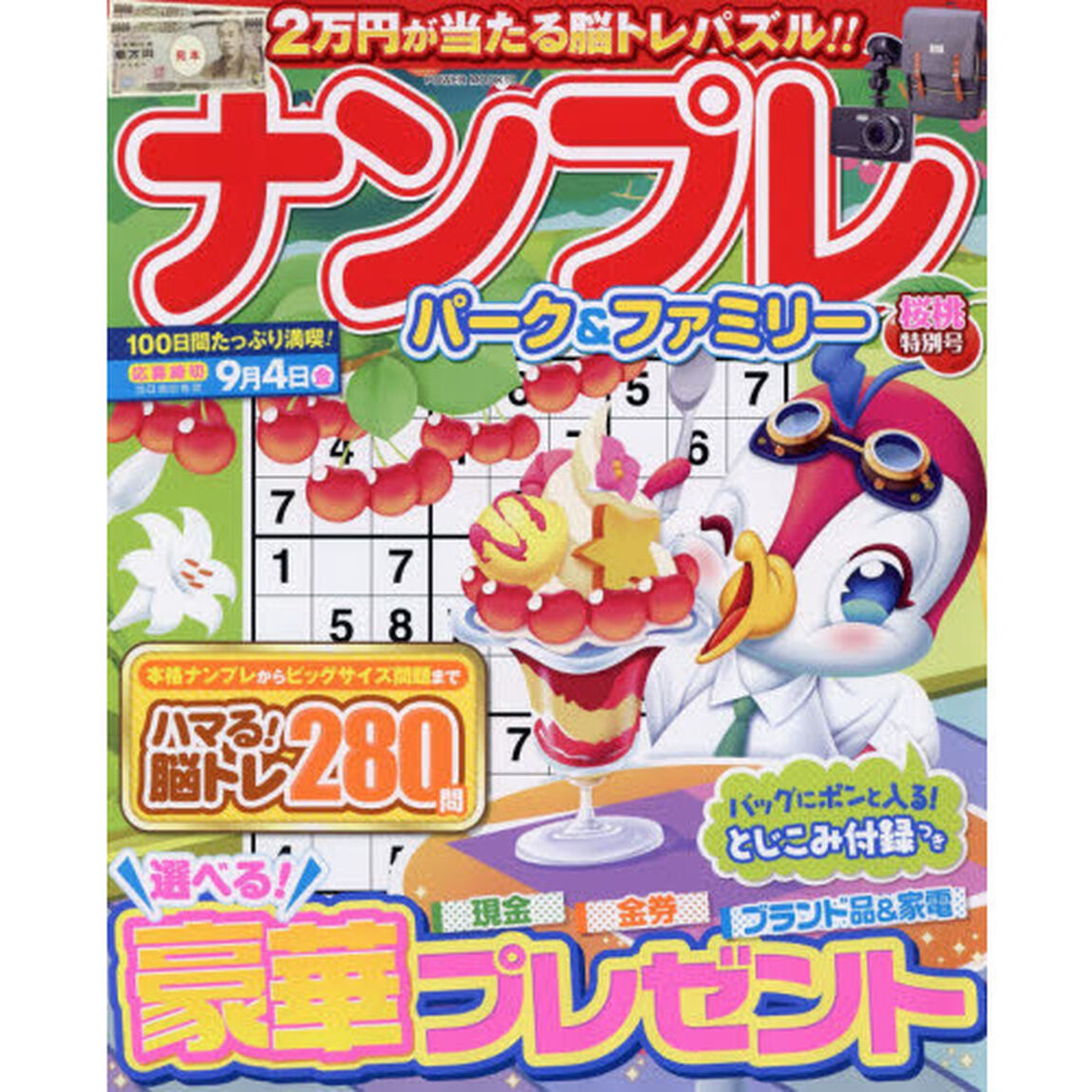 ナンプレパーク＆ファミリー　桜桃特別号
