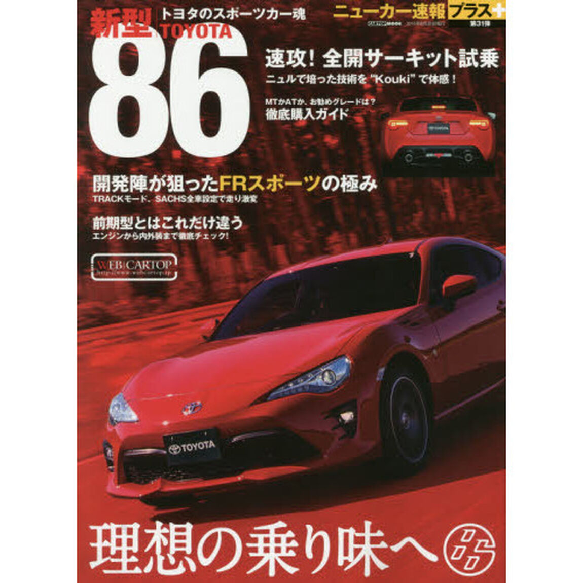 トヨタ新型８６　＋トヨタのスポーツカー魂
