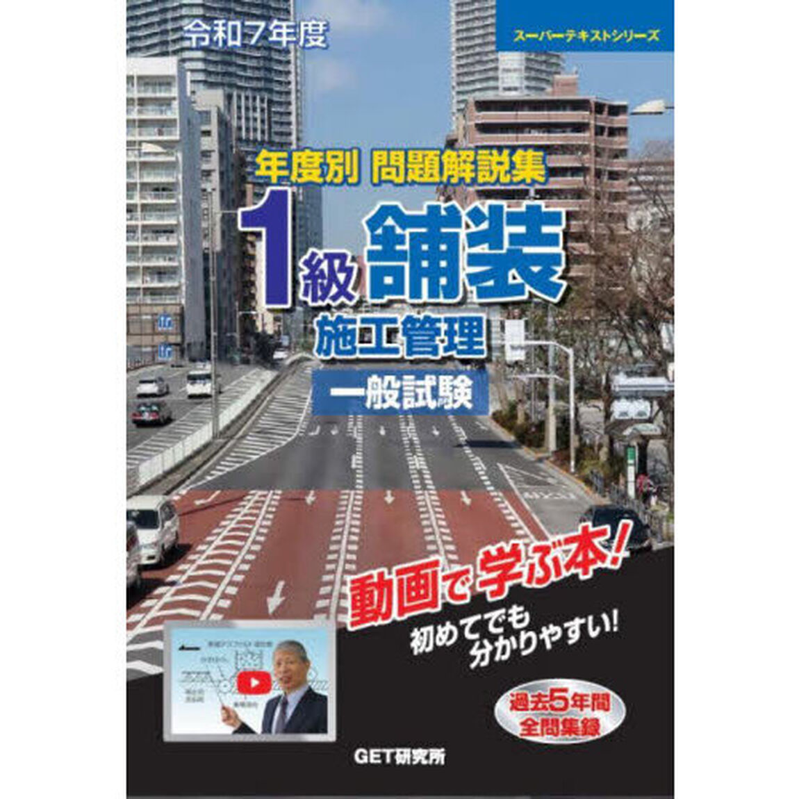 年度別問題解説集１級舗装施工管理一般試験　令和７年度