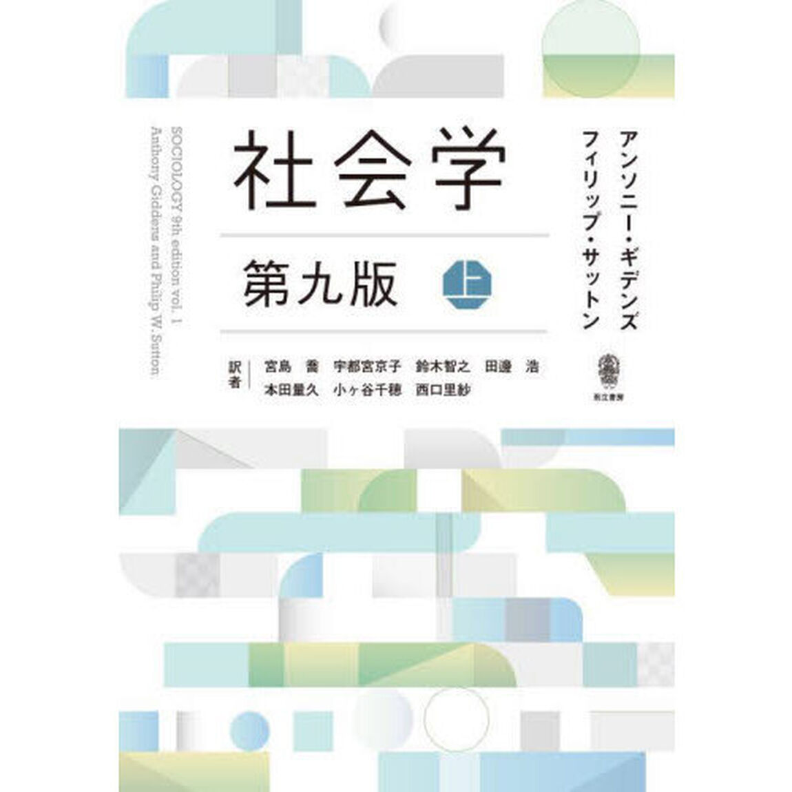社会学　上