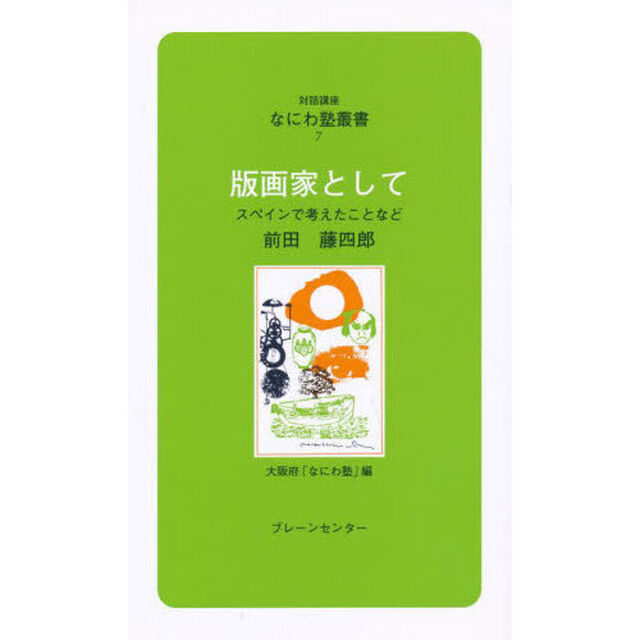 版画家として　スペインで考えたことなど