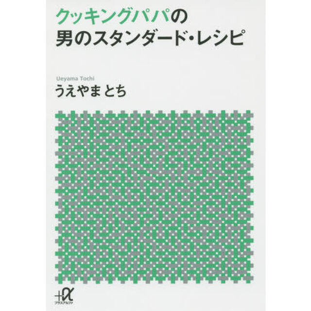 クッキングパパの男のスタンダード・レシピ