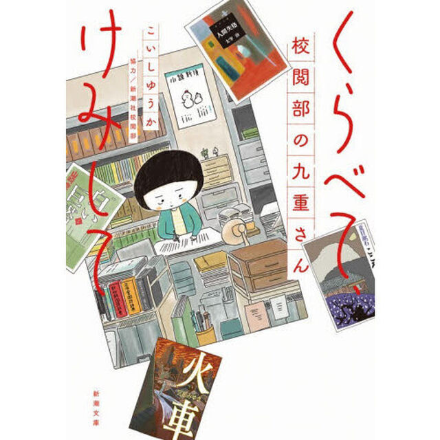 くらべて、けみして　校閲部の九重さん