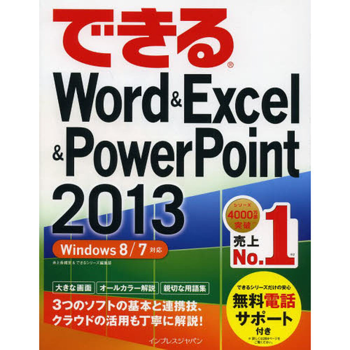 できるＷｏｒｄ　＆　Ｅｘｃｅｌ　＆　ＰｏｗｅｒＰｏｉｎｔ　２０１３