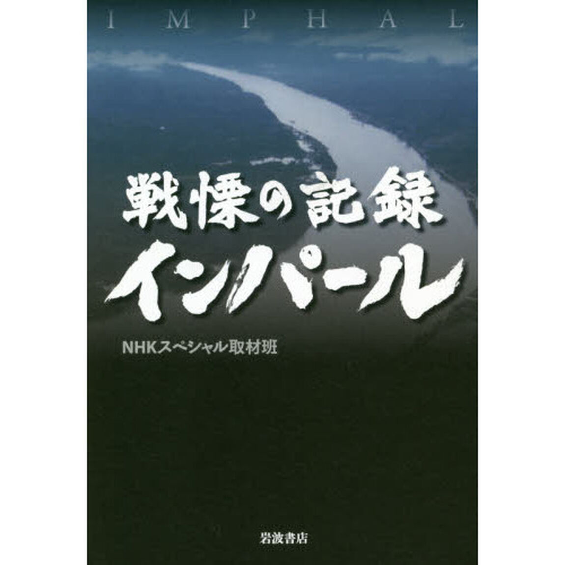 戦慄の記録インパール