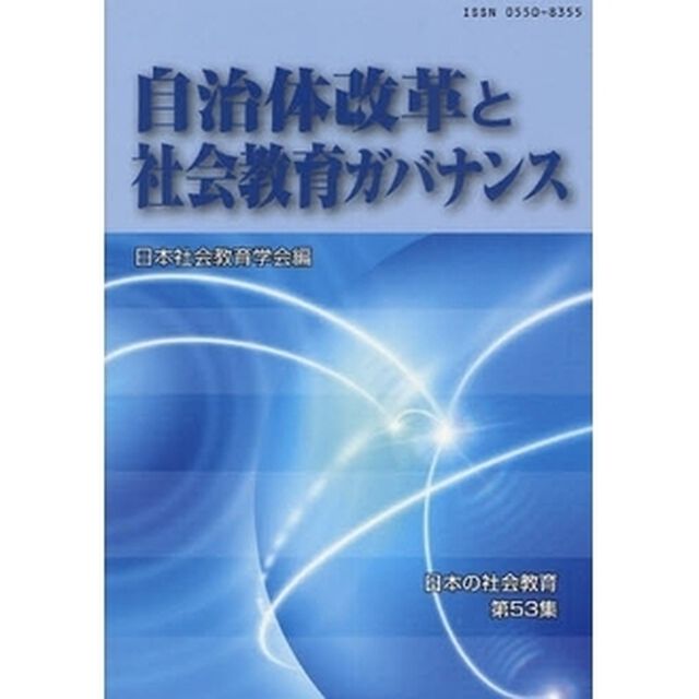 自治体改革と社会教育ガバナンス