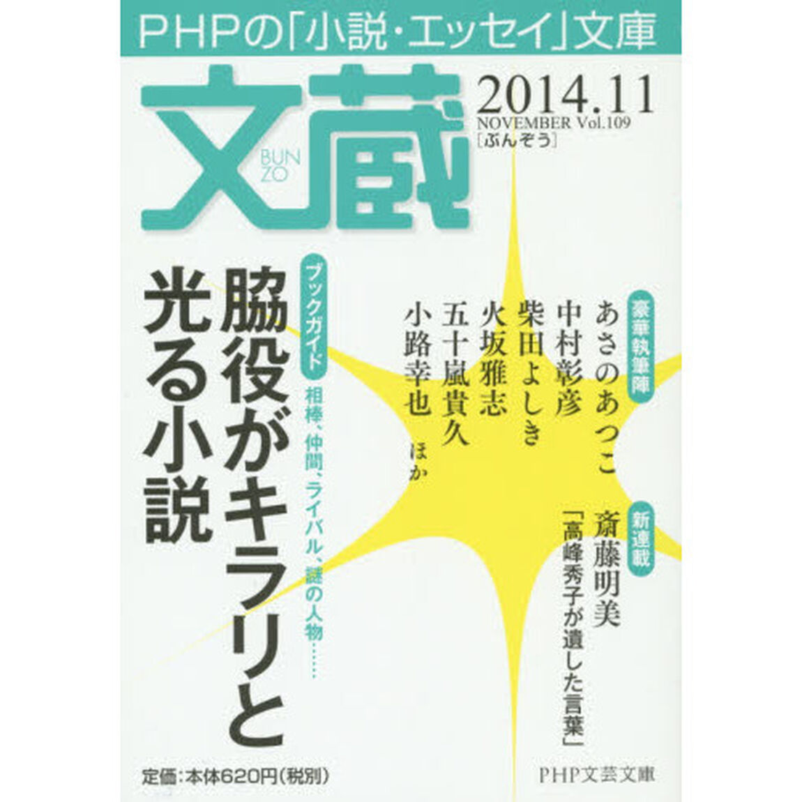 文蔵　２０１４．１１「〈ブックガイド〉脇役がキラリと光る小説」
