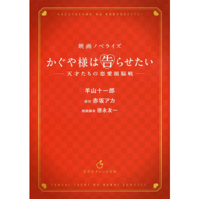 かぐや様は告らせたい　天才たちの恋愛頭脳戦　映画ノベライズ