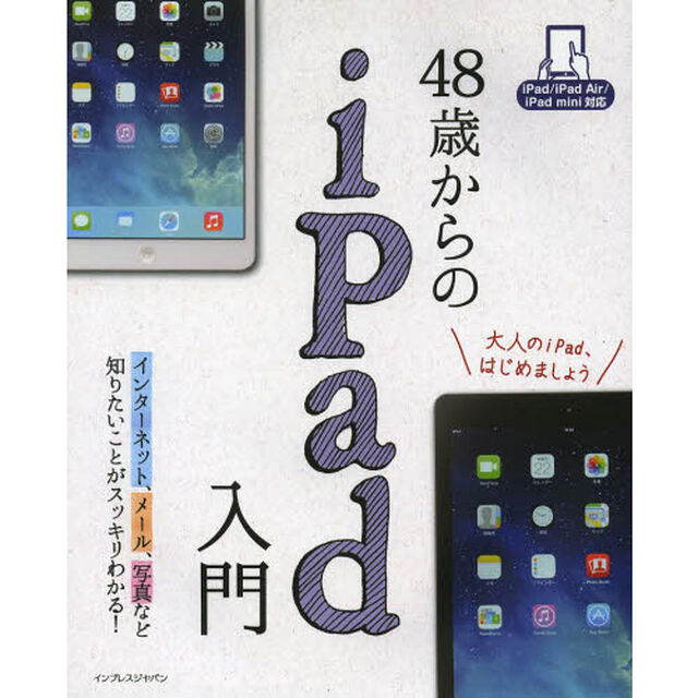 ４８歳からのｉＰａｄ入門　知りたいことがスッキリわかる！