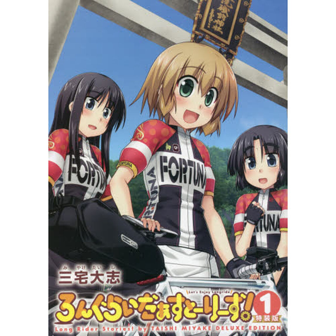 ろんぐらいだぁすとーりーず！　１　特装版