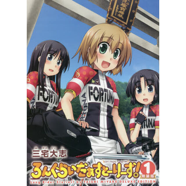 ろんぐらいだぁすとーりーず！　１　特装版