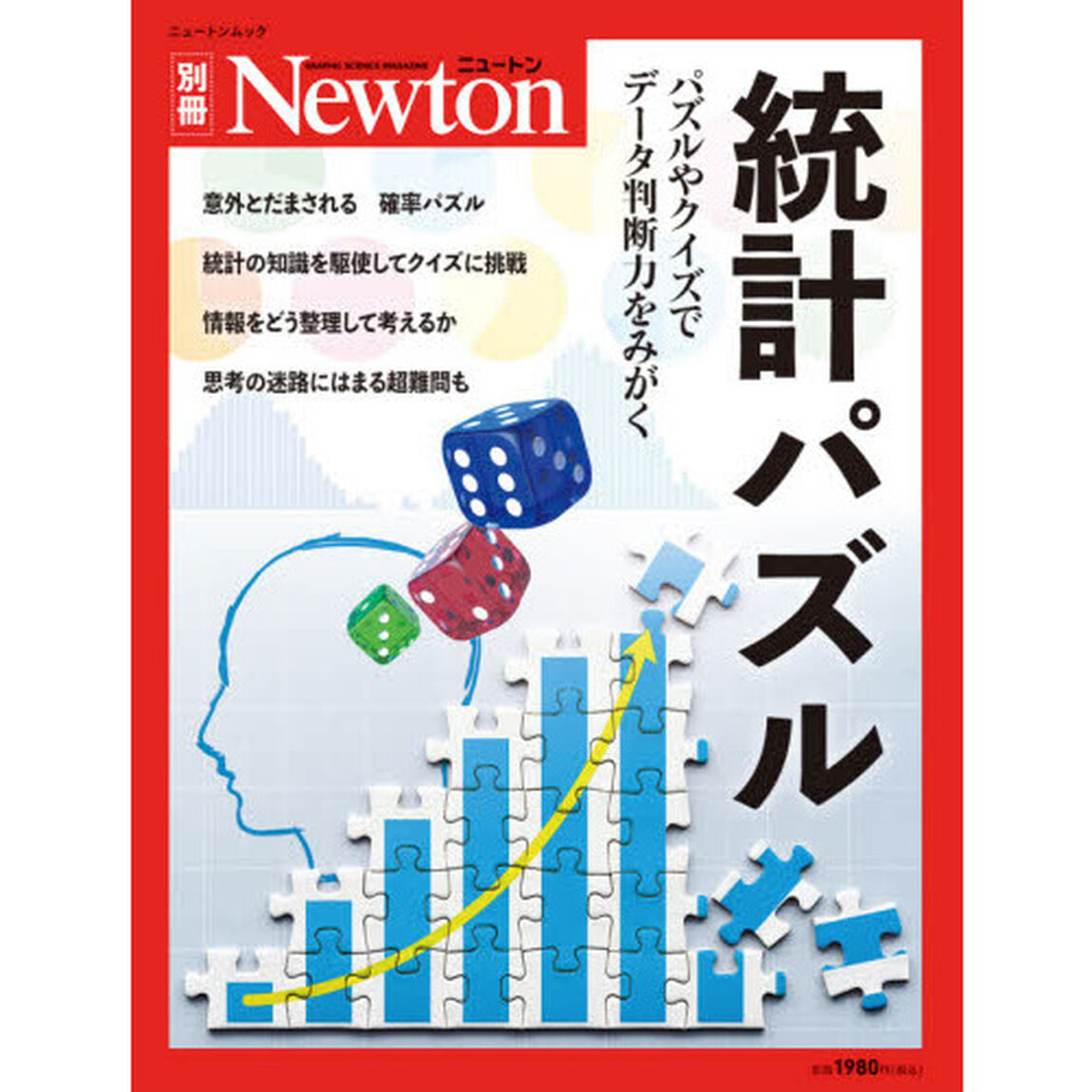 統計パズル　パズルやクイズでデータ判断力をみがく