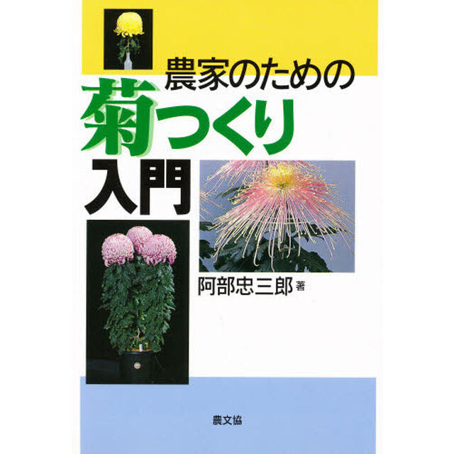 農家のための菊つくり入門