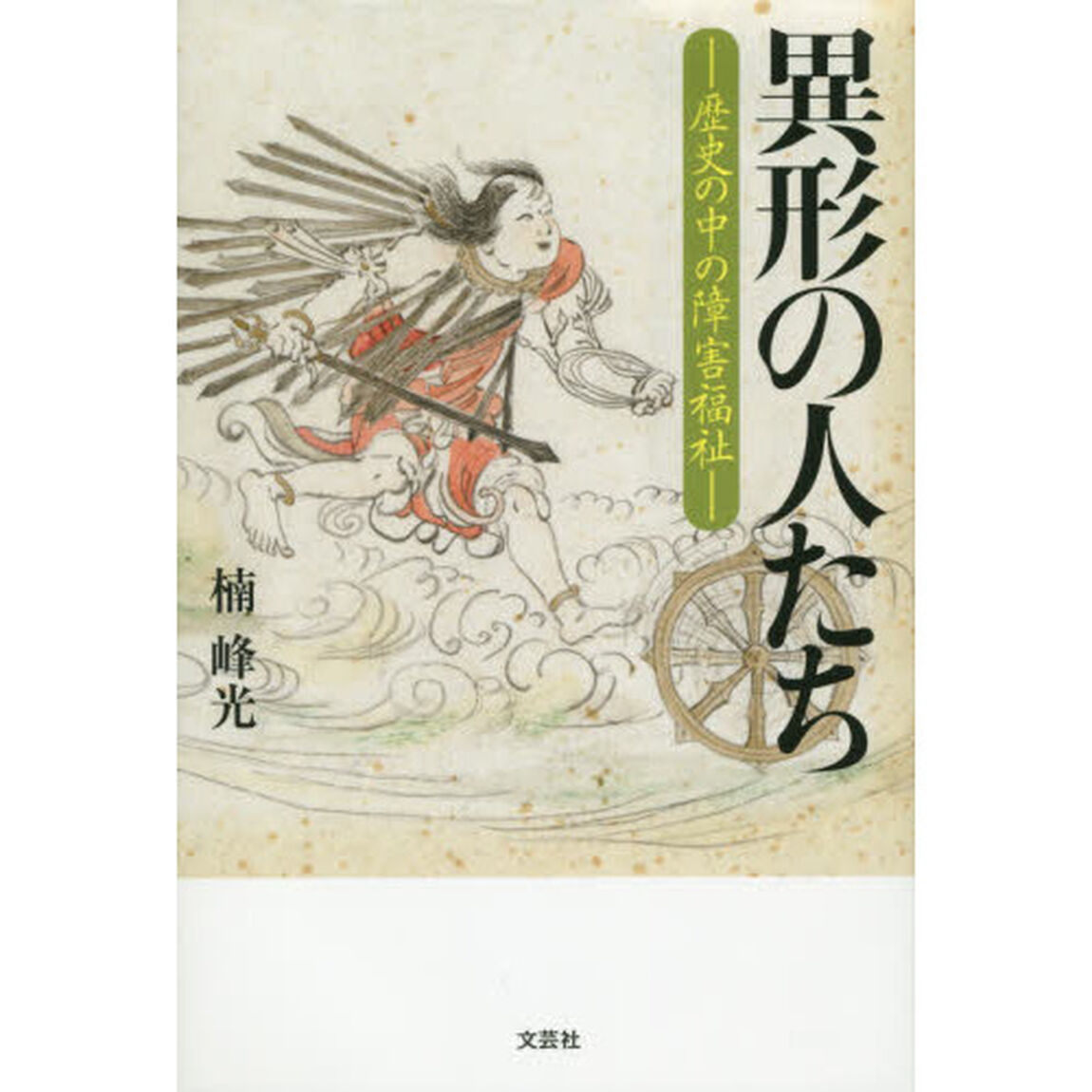 異形の人たち　歴史の中の障害福祉