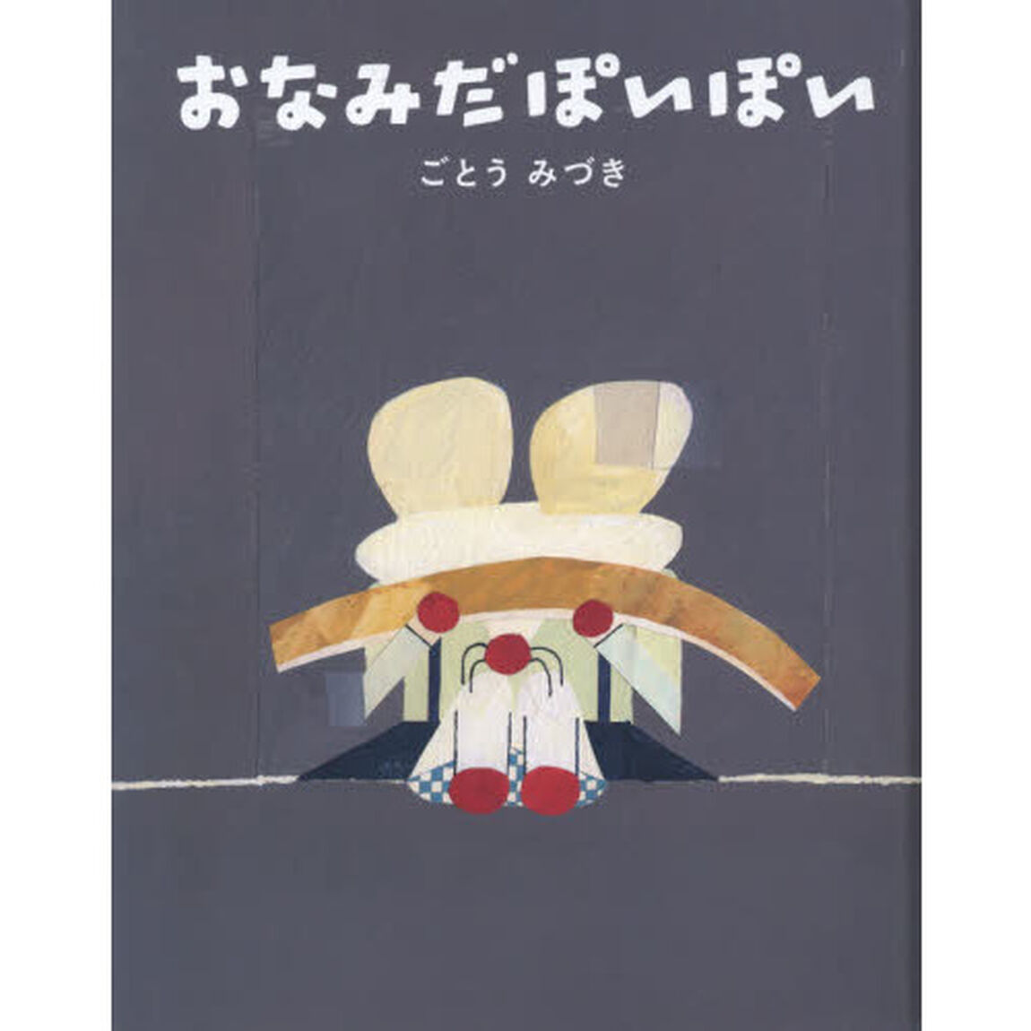 おなみだぽいぽい