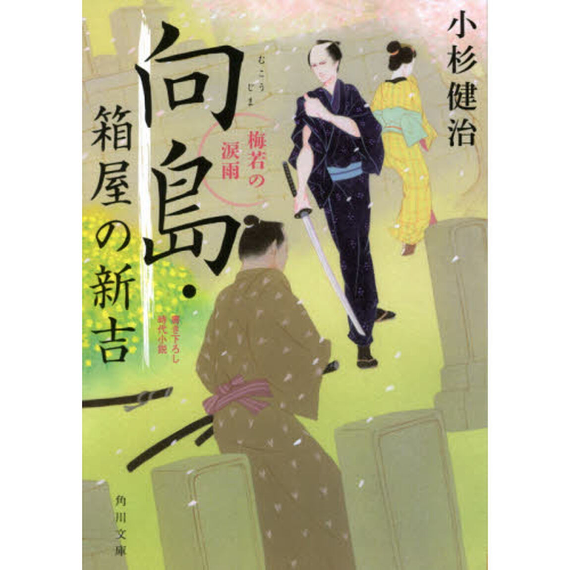 向島・箱屋の新吉　〔３〕「梅若の涙雨」