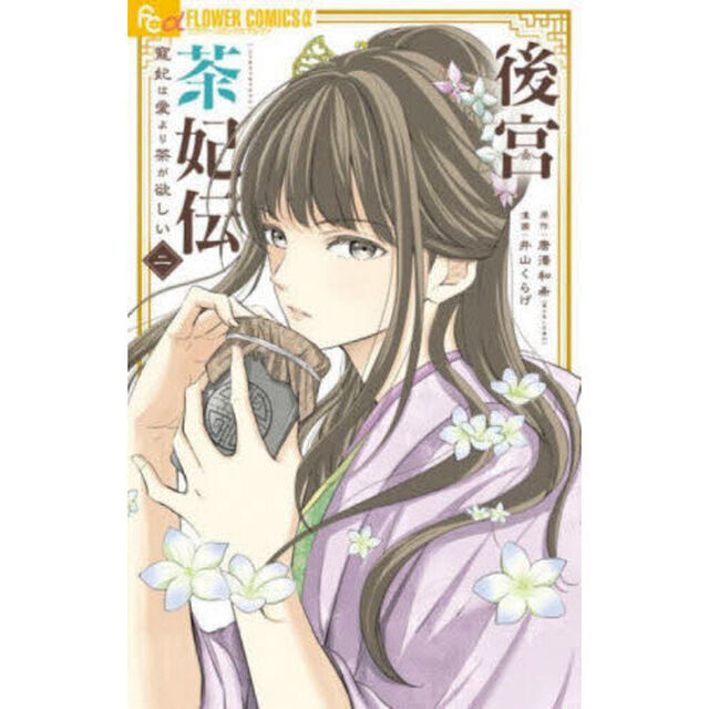 後宮茶妃伝〜寵妃は愛より茶が欲しい〜 2