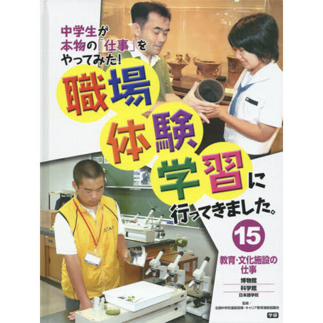 職場体験学習に行ってきました。　中学生が本物の「仕事」をやってみた！　１５「教育・文化施設の仕事　博物館・科学館／日本語学校」