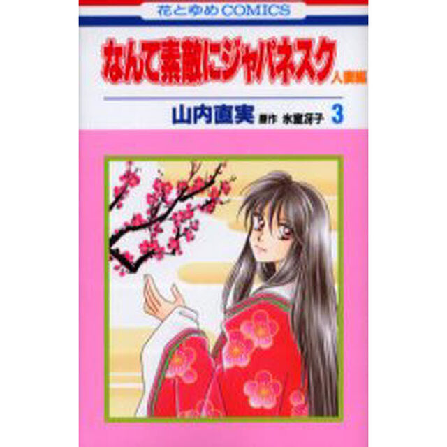 なんて素敵にジャパネスク　人妻編３