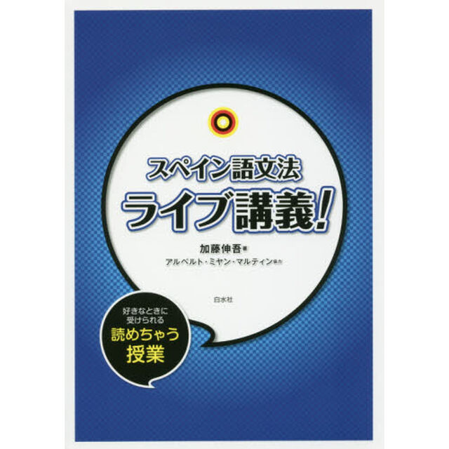 スペイン語文法ライブ講義！