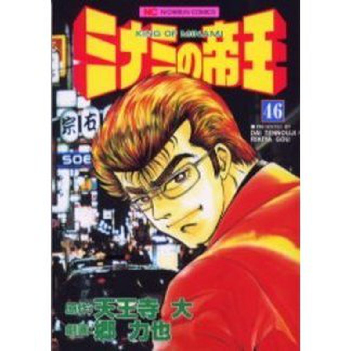 ミナミの帝王　　４６