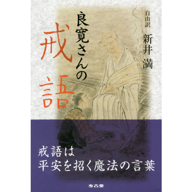 良寛さんの戒語