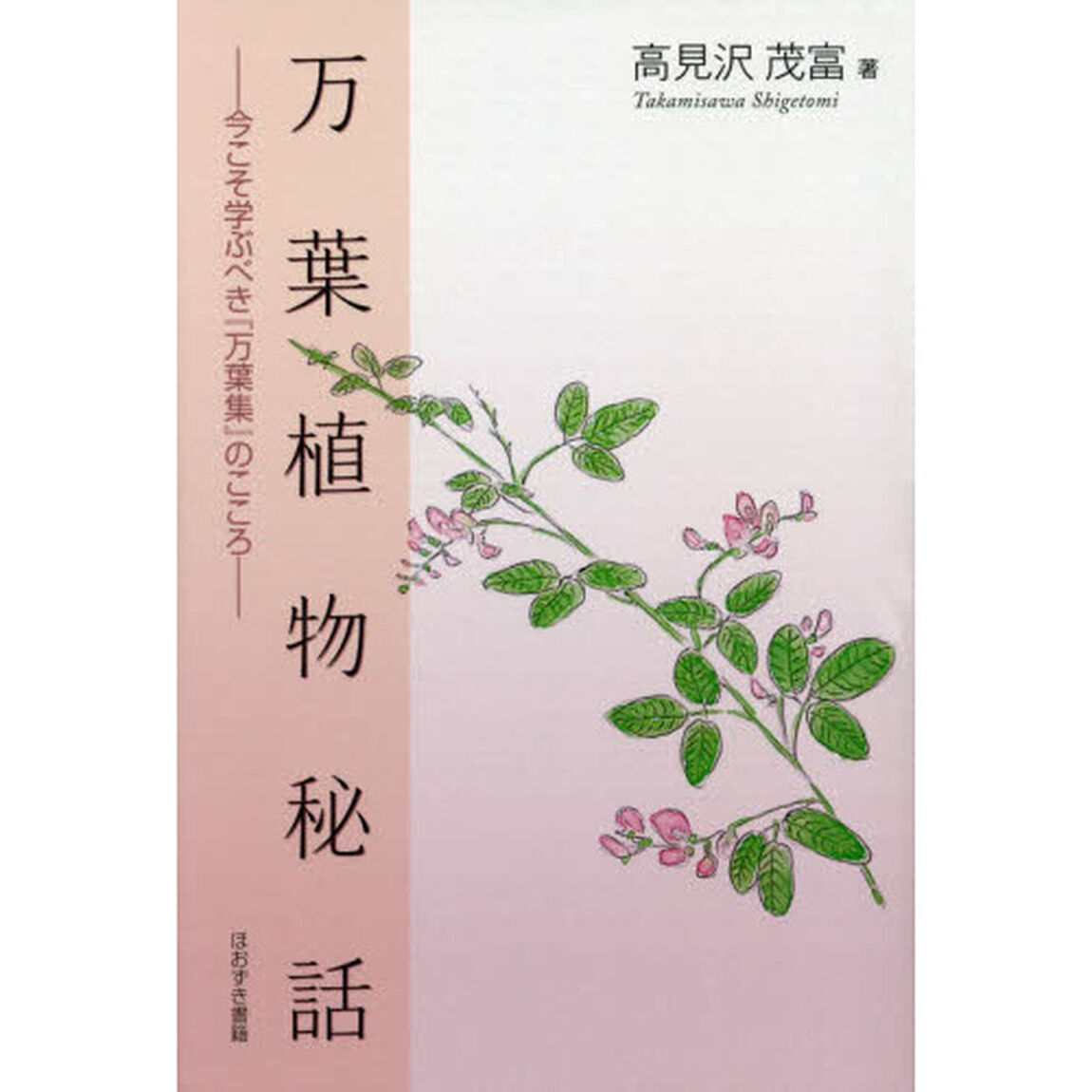 万葉植物秘話　今こそ学ぶべき『万葉集』のこころ