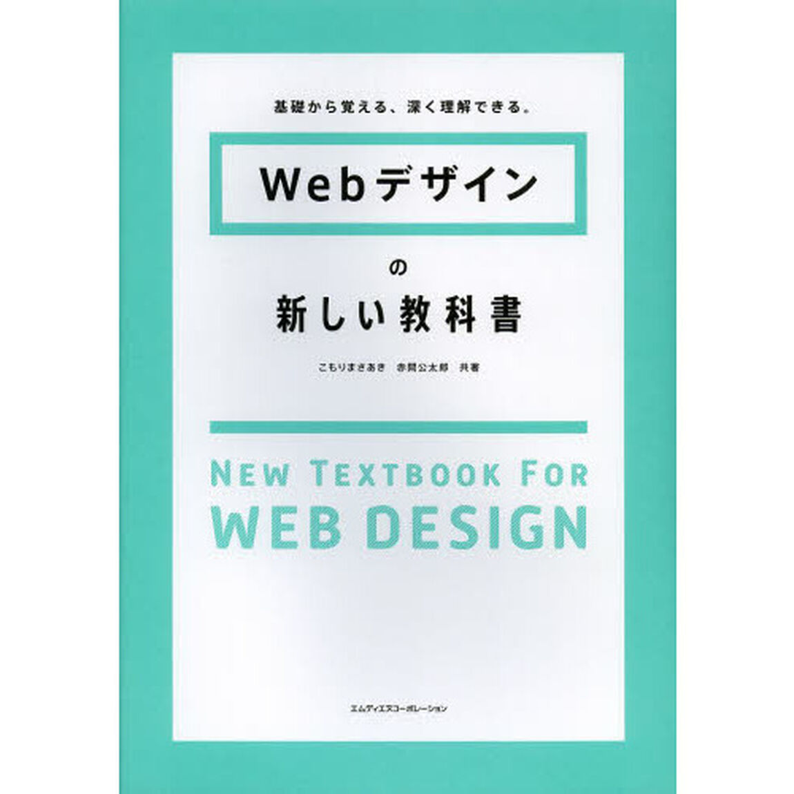 Ｗｅｂデザインの新しい教科書　基礎から覚える、深く理解できる。