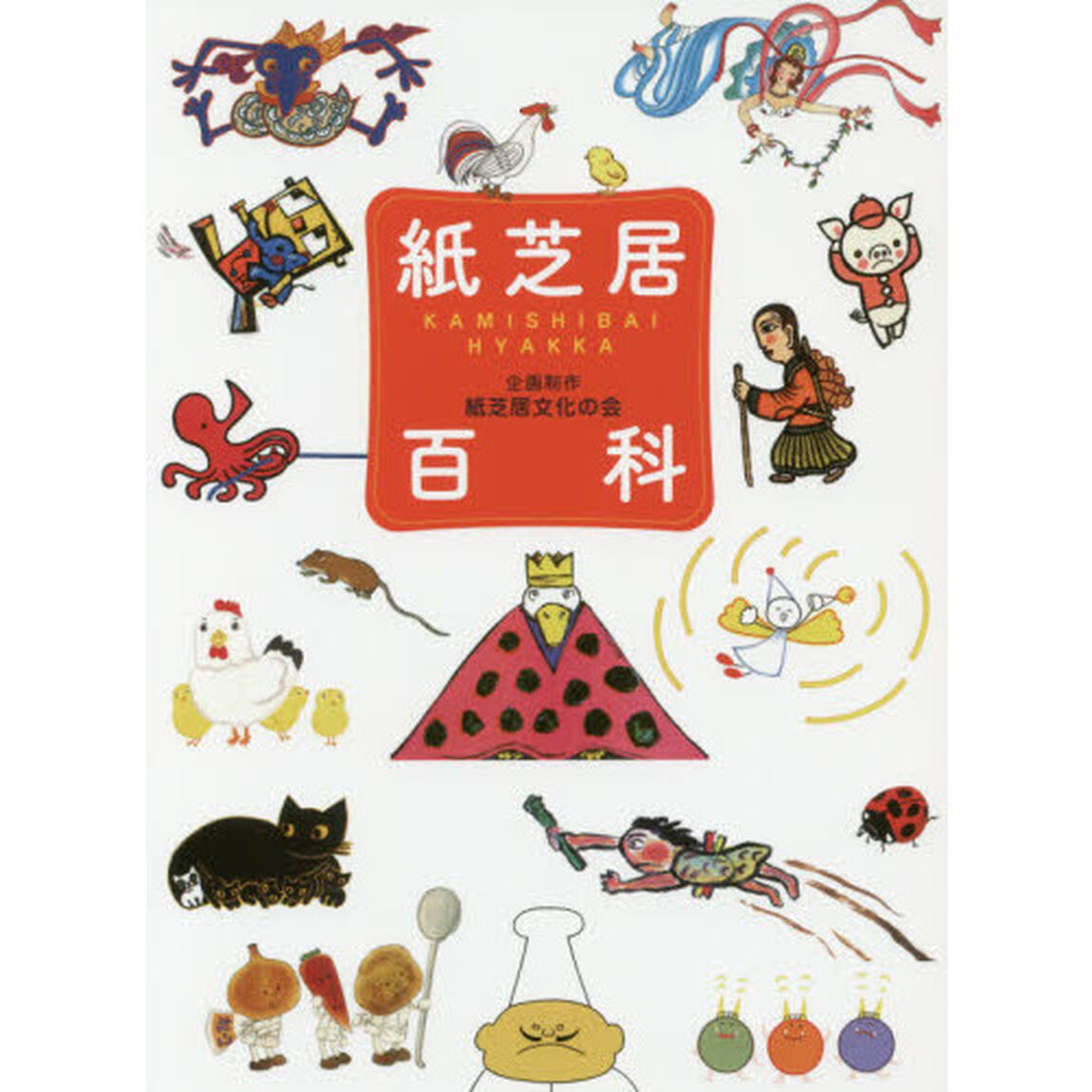 紙芝居百科