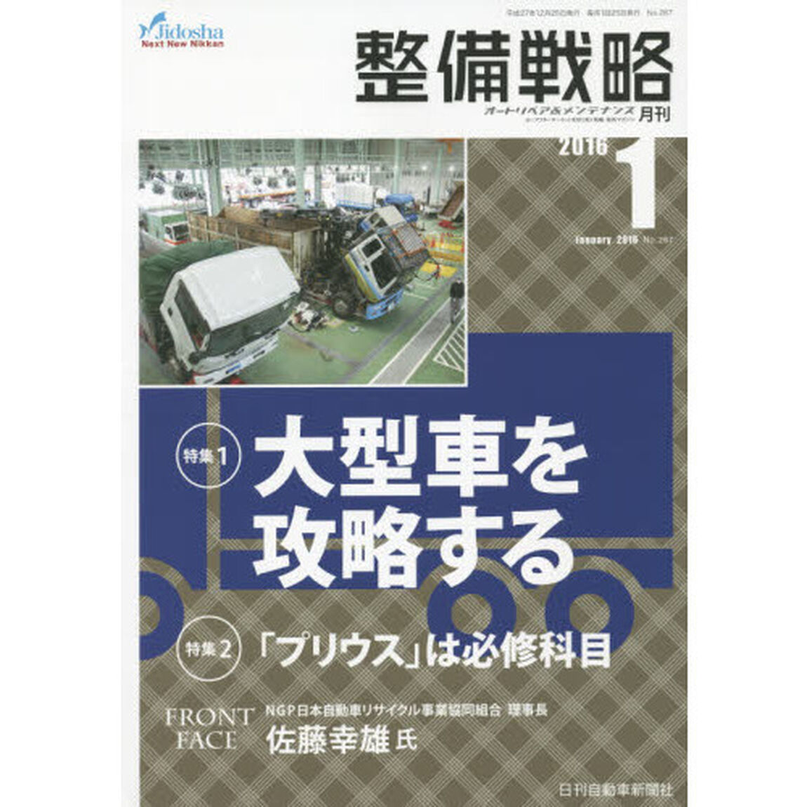 月刊整備戦略　オートリペア＆メンテナンス　２０１６－１「大型車を攻略する」