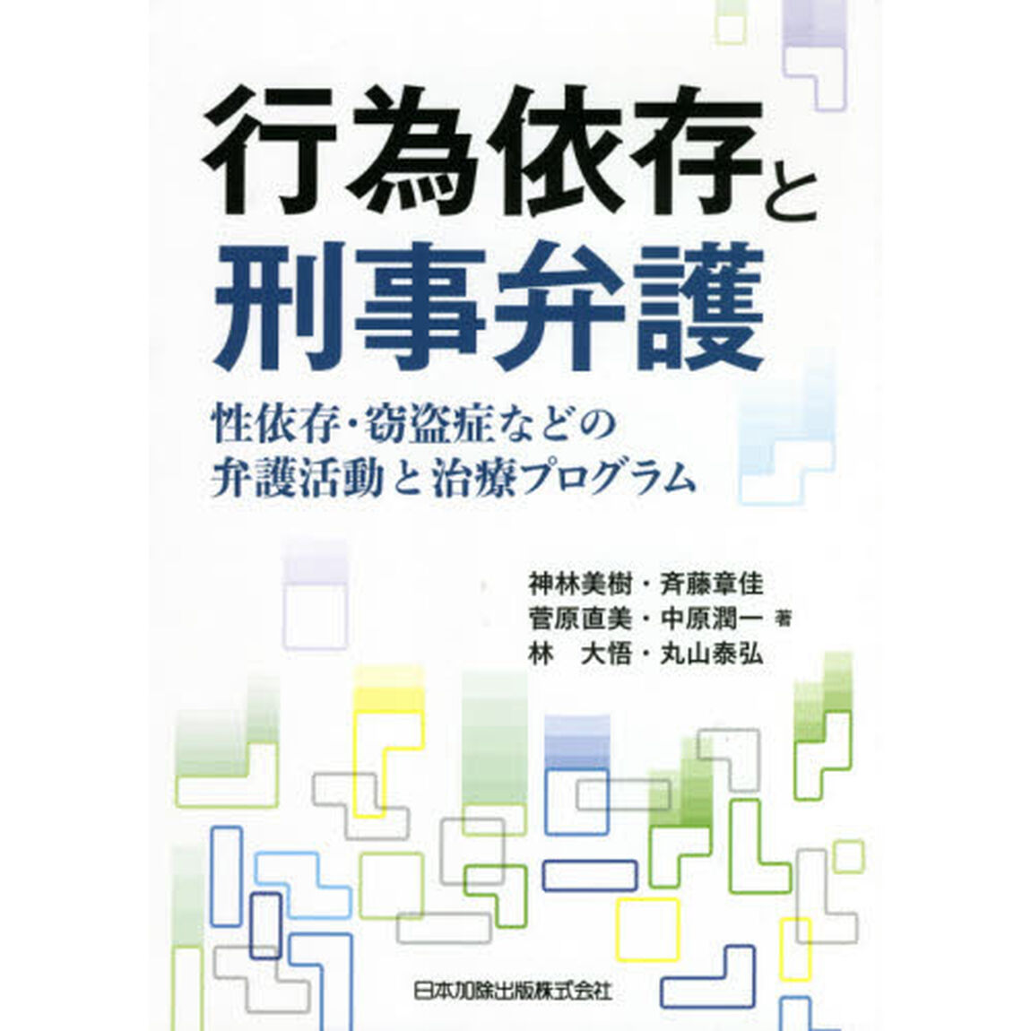 行為依存と刑事弁護　性依存・窃盗症などの弁護活動と治療プログラム
