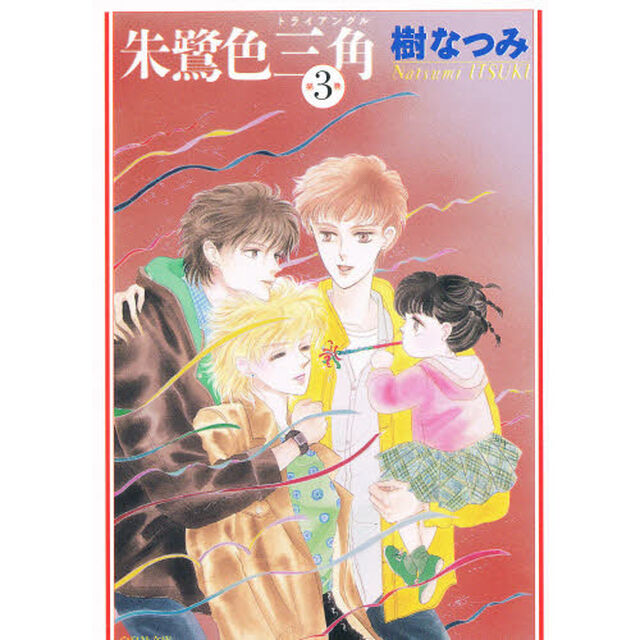 朱鷺色三角（トライアングル）　第３巻