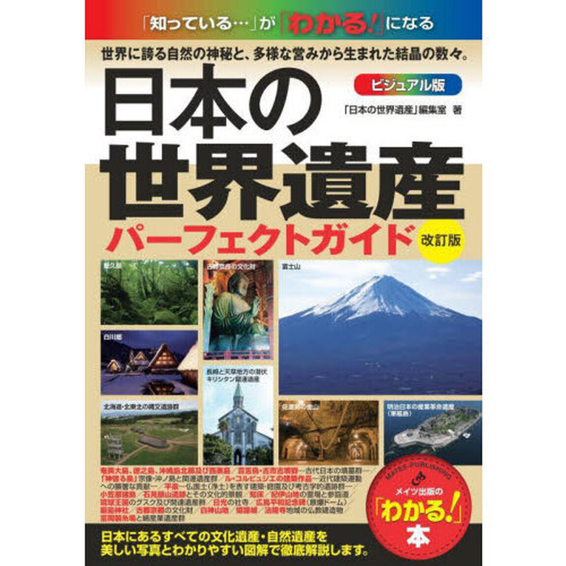 日本の世界遺産パーフェクトガイド　ビジュアル版「改訂版」