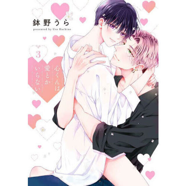心くんは愛とかいらない　３