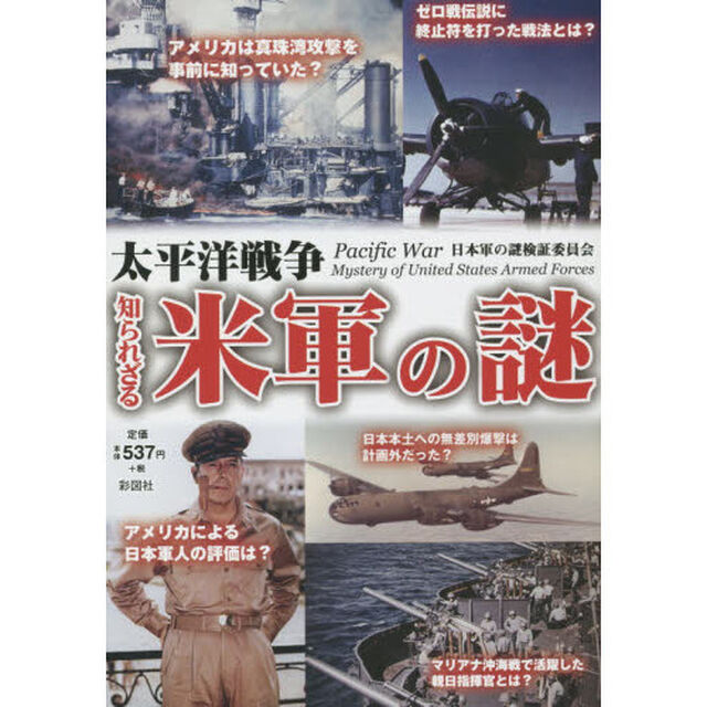太平洋戦争知られざる米軍の謎　太平洋戦争の勝敗の分け目は何だったのか？