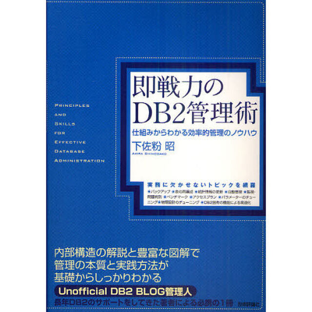 即戦力のＤＢ２管理術　仕組みからわかる効率的管理のノウハウ　実務に欠かせないトピックを網羅