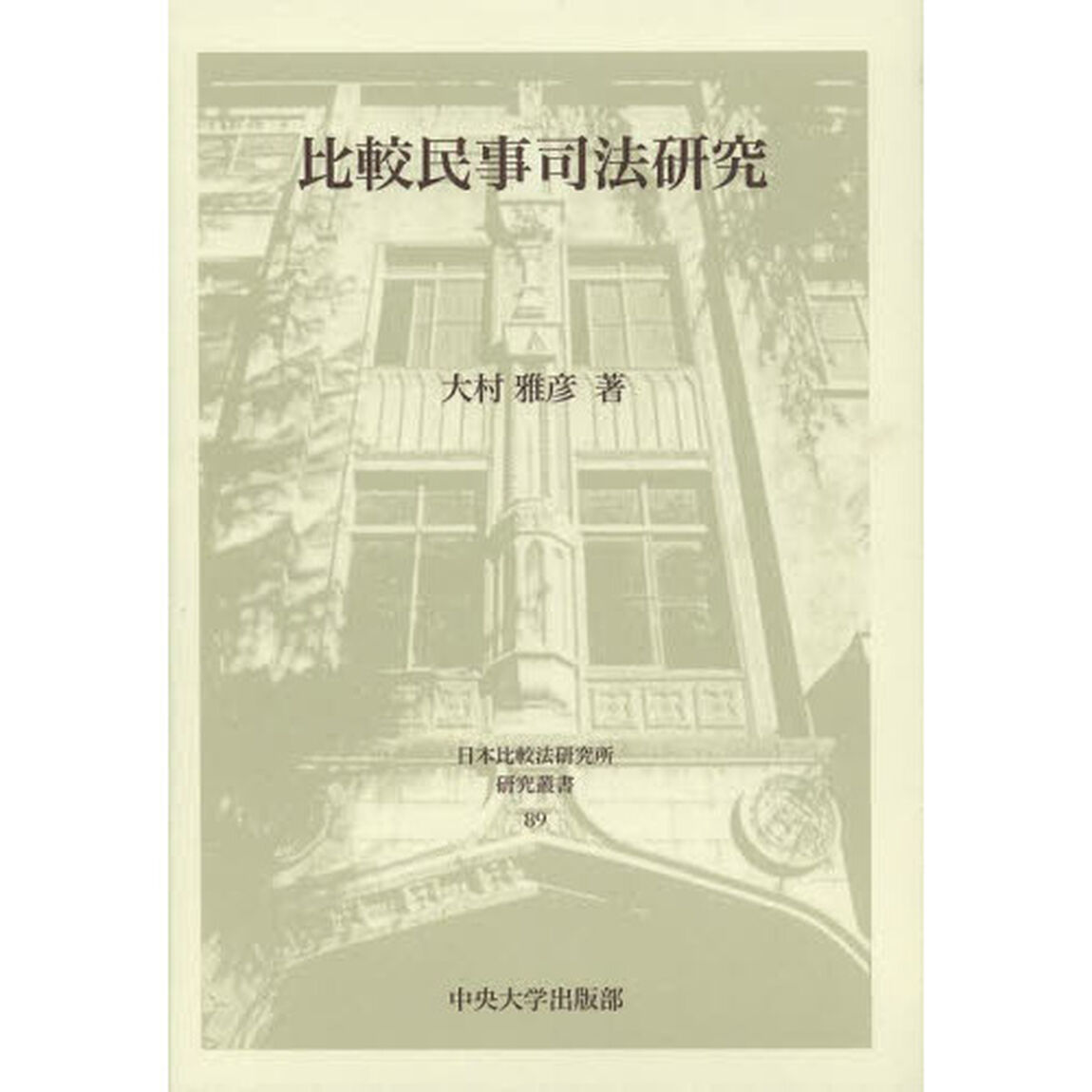 比較民事司法研究