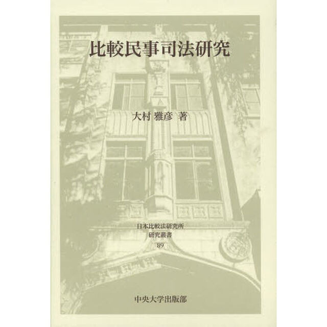 比較民事司法研究
