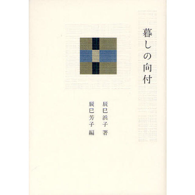 暮しの向付
