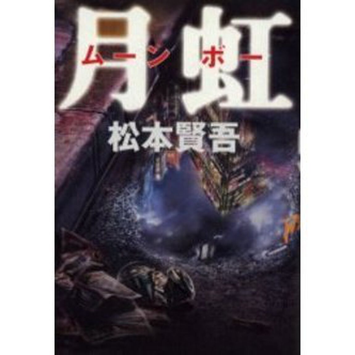 月虹（ムーンボー）