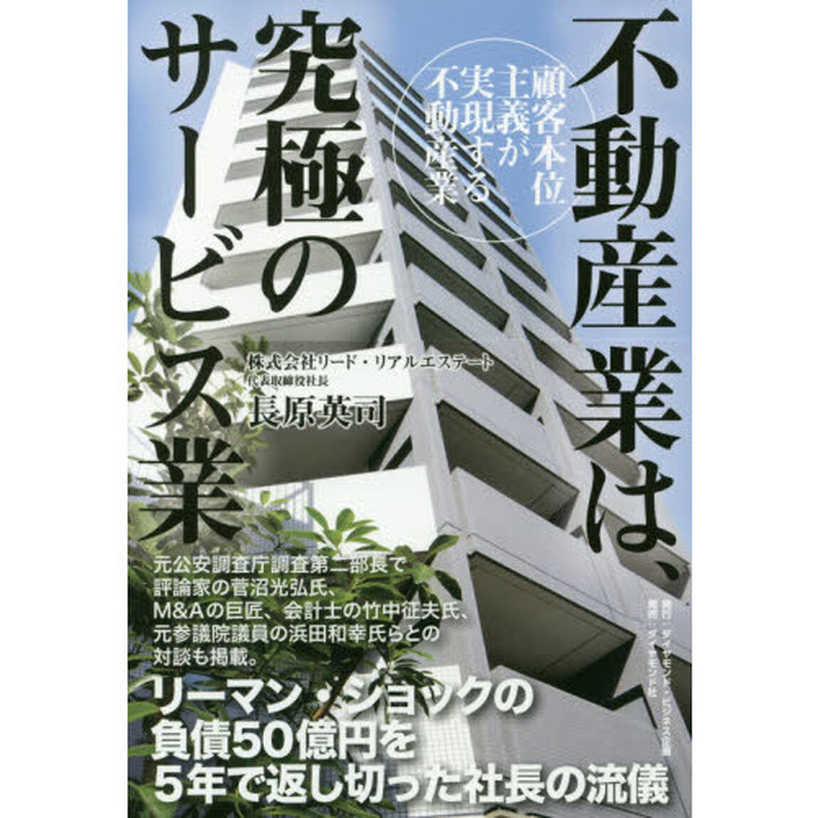 不動産業は、究極のサービス業　顧客本位主義が実現する不動産業