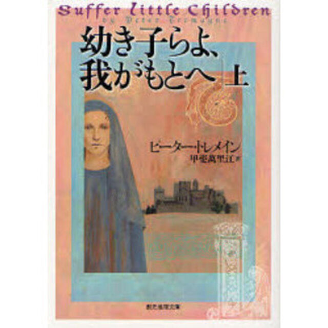 幼き子らよ、我がもとへ　上