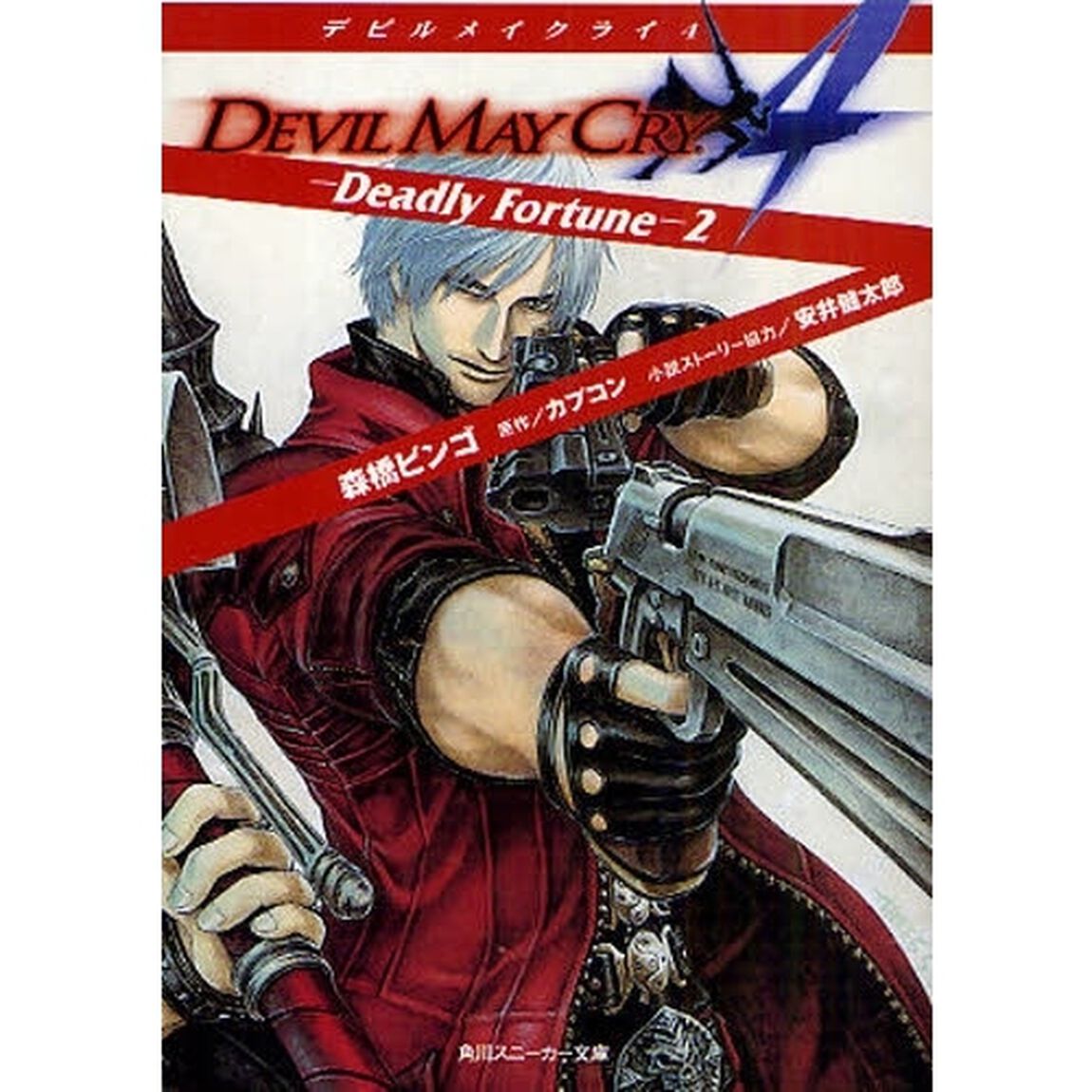 デビルメイクライ４　Ｄｅａｄｌｙ　Ｆｏｒｔｕｎｅ　２