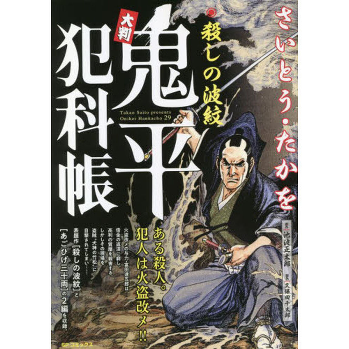 大判　鬼平犯科帳　殺しの波紋