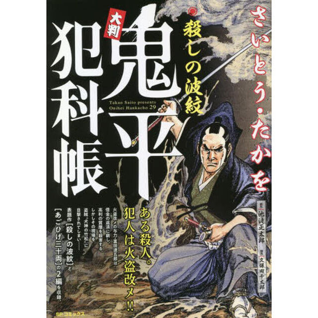 大判　鬼平犯科帳　殺しの波紋