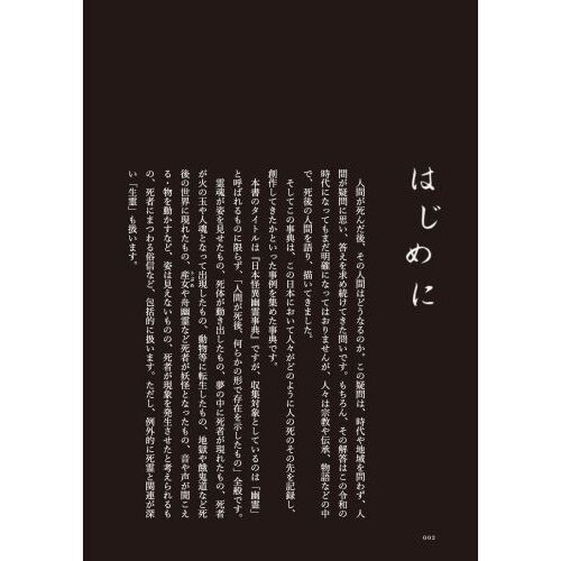 日本怪異幽霊事典
